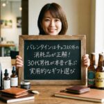 バレンタインはチョコ以外の消耗品が正解！30代男性が本音で喜ぶ実用的なギフト選び