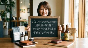 バレンタインはチョコ以外の消耗品が正解！30代男性が本音で喜ぶ実用的なギフト選び