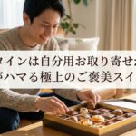 バレンタインは自分用お取り寄せが正解！30代がハマる極上のご褒美スイーツ術