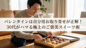 バレンタインは自分用お取り寄せが正解！30代がハマる極上のご褒美スイーツ術