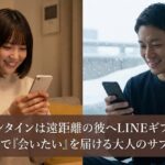 バレンタインは遠距離の彼へLINEギフトを。住所不要で「会いたい」を届ける大人のサプライズ術
