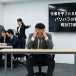 仕事を干される原因と対策は？パワハラの判断基準と現状打破のコツ