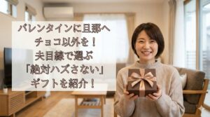 バレンタインに旦那へチョコ以外を！夫目線で選ぶ「絶対ハズさない」ギフトを紹介！