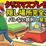 クリスマスプレゼントの隠し場所完全ガイド！バレない鉄則と緊急回避術