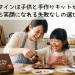 バレンタインは子供と手作りキットが正解！親も笑顔になれる失敗なしの選び方