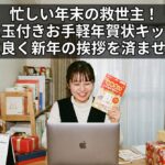 忙しい年末の救世主！「お年玉付きお手軽年賀状キット」でタイパ良く新年の挨拶を済ませるコツ