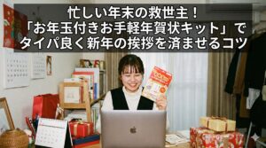忙しい年末の救世主！「お年玉付きお手軽年賀状キット」でタイパ良く新年の挨拶を済ませるコツ