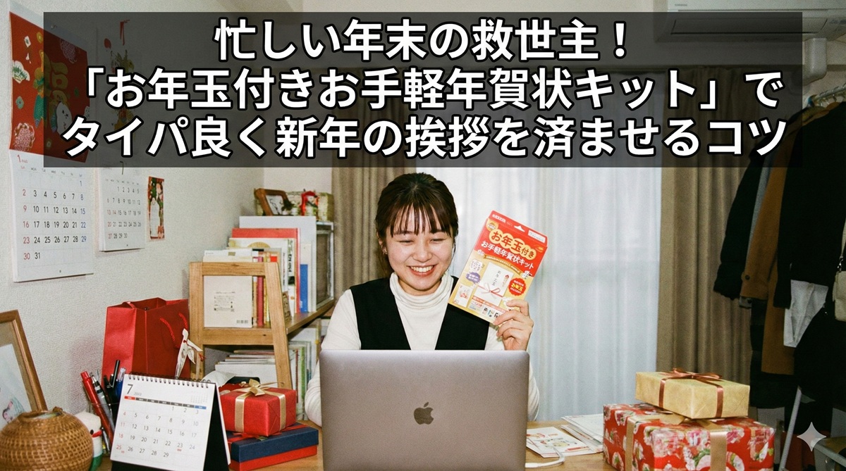 忙しい年末の救世主！「お年玉付きお手軽年賀状キット」でタイパ良く新年の挨拶を済ませるコツ