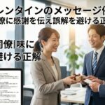 職場バレンタインのメッセージ例文集！上司・同僚に感謝を伝え誤解を避ける正解マナー