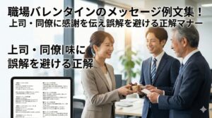 職場バレンタインのメッセージ例文集！上司・同僚に感謝を伝え誤解を避ける正解マナー