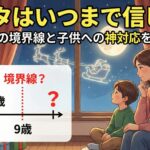 サンタはいつまで信じる？平均年齢の境界線と子供への神対応を徹底解説