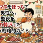 クリスマスをぼっちで過ごす男性へ。一人の聖夜を「最高の贅沢」に変える戦略的ガイド