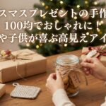 クリスマスプレゼントの手作りは100均でおしゃれに！彼氏や子供が喜ぶ高見えアイデア