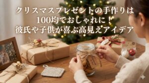 クリスマスプレゼントの手作りは100均でおしゃれに!彼氏や子供が喜ぶ高見えアイデア