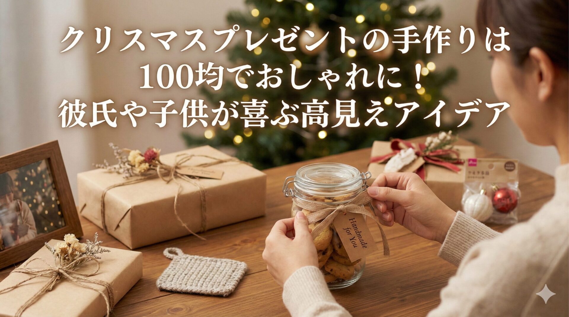 クリスマスプレゼントの手作りは100均でおしゃれに!彼氏や子供が喜ぶ高見えアイデア