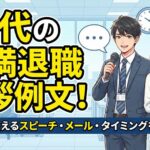 20代の円満退職挨拶例文！そのまま使えるスピーチ・メール・タイミングを完全網羅