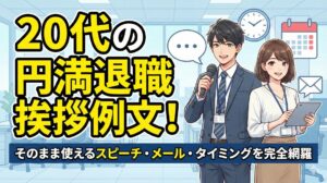 20代の円満退職挨拶例文!そのまま使えるスピーチ・メール・タイミングを完全網羅