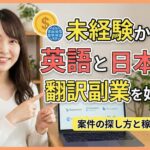 未経験から英語と日本語の翻訳副業を始める！案件の探し方と稼ぐコツ