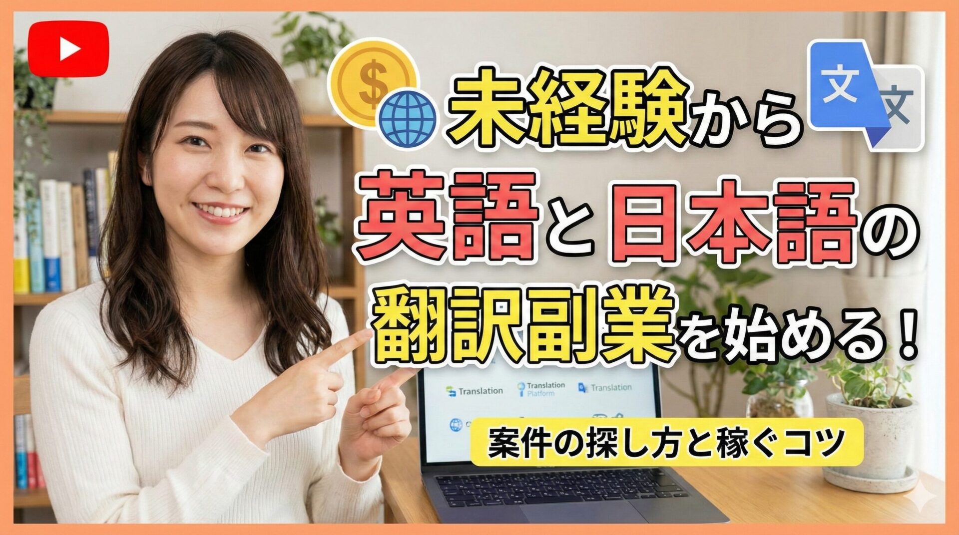 未経験から英語と日本語の翻訳副業を始める！案件の探し方と稼ぐコツ