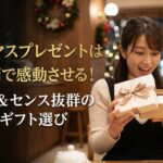 クリスマスプレゼントは500円で感動させる！高見え＆センス抜群の最強ギフト選び