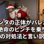 サンタの正体がバレた！絶体絶命のピンチを乗り切る親の対処法と言い訳集