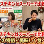 クリスマスチキンはスーパーで比較が正解？大手4社の特徴と美味しく食べる裏技