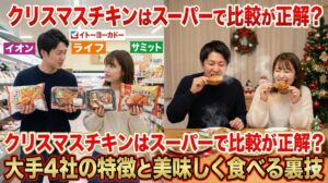 クリスマスチキンはスーパーで比較が正解?大手4社の特徴と美味しく食べる裏技