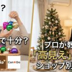 クリスマス飾りは100均で十分？プロが教える「高見え」する選び方とショップ別活用術