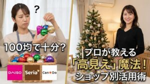 クリスマス飾りは100均で十分?プロが教える「高見え」する選び方とショップ別活用術