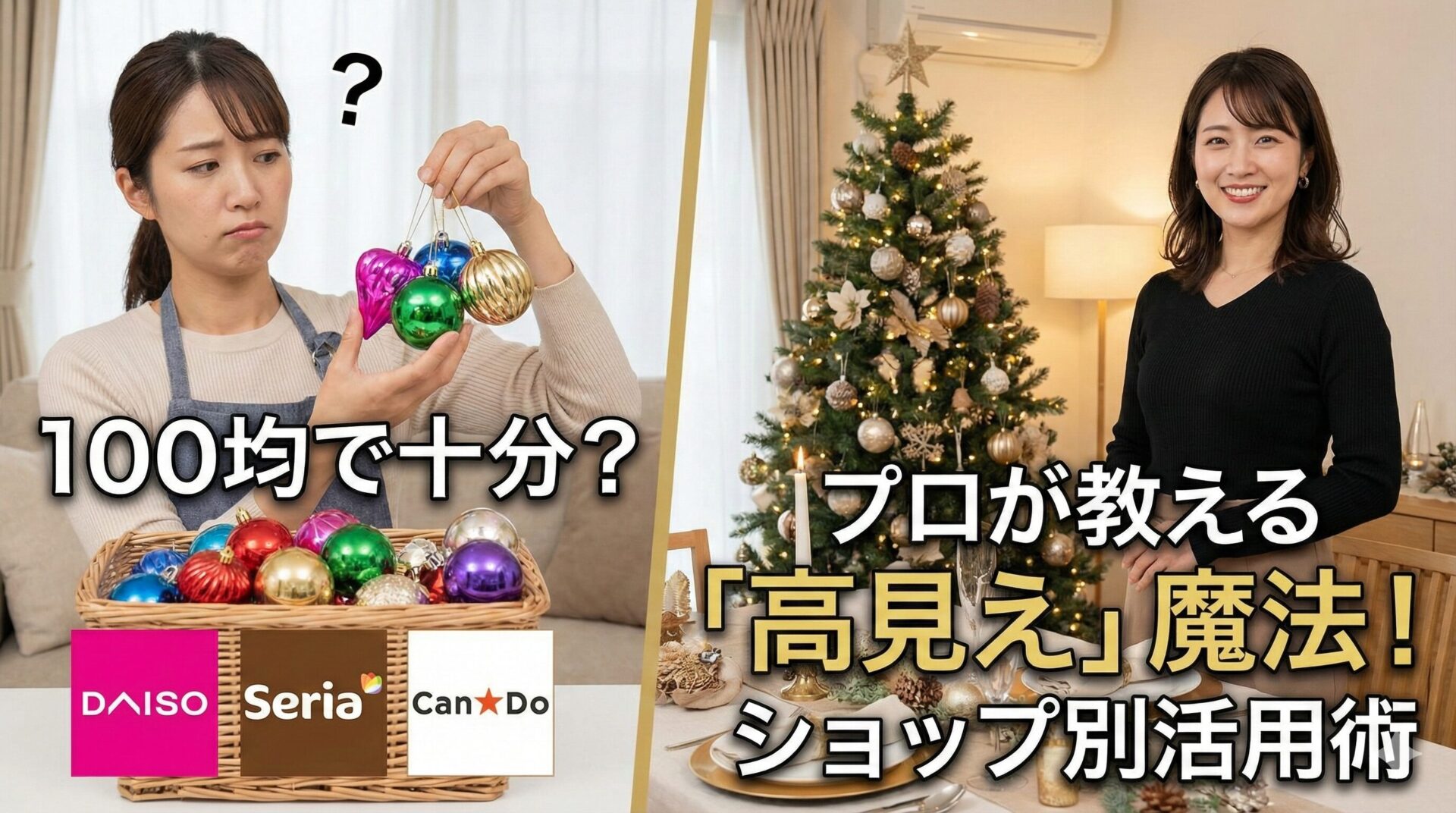 クリスマス飾りは100均で十分?プロが教える「高見え」する選び方とショップ別活用術