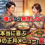 おせちが嫌いなら無理しなくていい！家族が本当に喜ぶ「代わりの正月メニュー」最強5選