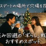 クリスマスデートの場所で穴場を探すなら？人混み回避の「ずらし」戦略とおすすめスポット