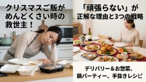 クリスマスご飯がめんどくさい時の救世主！「頑張らない」が正解な理由と3つの戦略