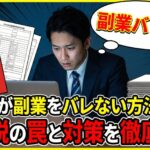 会社員が副業をバレない方法とは？住民税の罠と対策を徹底解説
