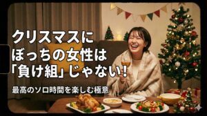 クリスマスにぼっちの女性は「負け組」じゃない!最高のソロ時間を楽しむ極意