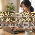 副業のデータ入力は在宅で安定して稼げる？地味に月3万を継続する現実的な方法