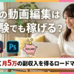 副業の動画編集は未経験でも稼げる？無理なく月5万の副収入を得るロードマップ
