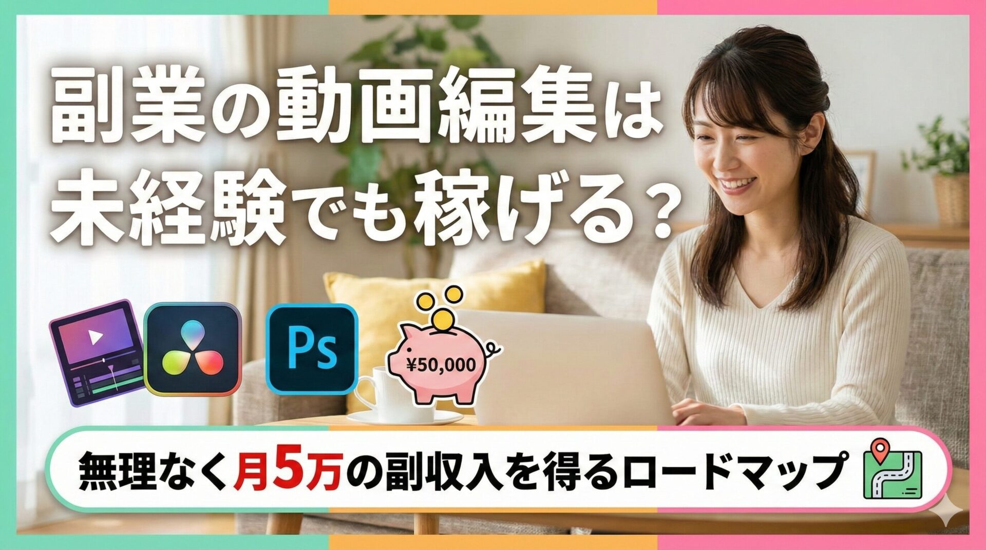 副業の動画編集は未経験でも稼げる？無理なく月5万の副収入を得るロードマップ