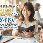 20代で未経験への転職が決まったあと、円満退職するための完全ガイドとスケジュール