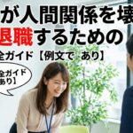 20代が人間関係を壊さず円満退職するための伝え方完全ガイド【例文あり】