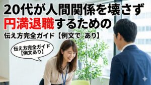 20代が人間関係を壊さず円満退職するための伝え方完全ガイド【例文あり】