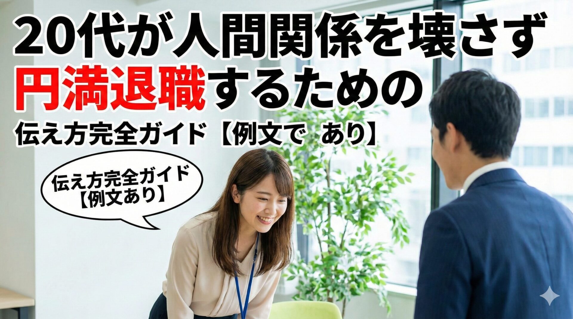 20代が人間関係を壊さず円満退職するための伝え方完全ガイド【例文あり】