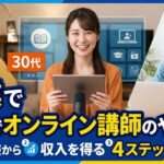 副業でオンライン講師のやり方！未経験から収入を得る4ステップとコツ