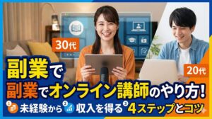 副業でオンライン講師のやり方!未経験から収入を得る4ステップとコツ