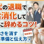 20代の退職で有給消化して円満に辞めるコツ！気まずさを消す魔法の準備と伝え方