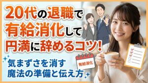 20代の退職で有給消化して円満に辞めるコツ!気まずさを消す魔法の準備と伝え方