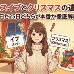 クリスマスイブとクリスマスの違いとは？24日と25日どちらが本番か徹底解説