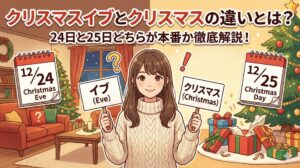 クリスマスイブとクリスマスの違いとは？24日と25日どちらが本番か徹底解説