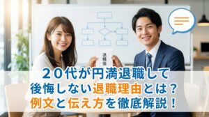 20代が円満退職して後悔しない退職理由とは?例文と伝え方を徹底解説!