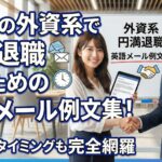 20代の外資系で円満退職するための英語メール例文集！マナーとタイミングも完全網羅
